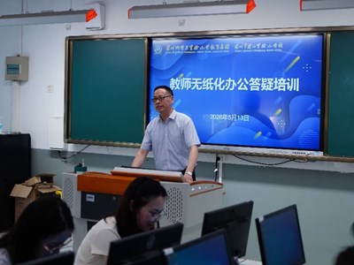 精准答疑解难题　赋能办公提效能　——我校开展办公自动化专项答疑培训